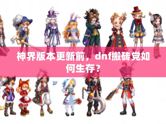 神界版本更新前，dnf搬砖党如何生存？
