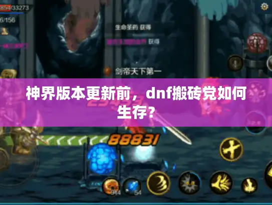 神界版本更新前，dnf搬砖党如何生存？