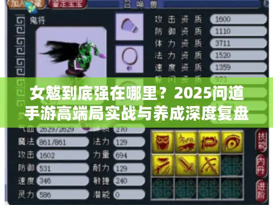 女魃到底强在哪里？2025问道手游高端局实战与养成深度复盘