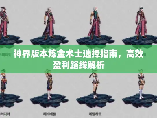 神界版本炼金术士选择指南，高效盈利路线解析
