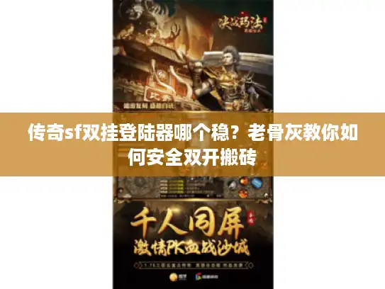 传奇sf双挂登陆器哪个稳？老骨灰教你如何安全双开搬砖