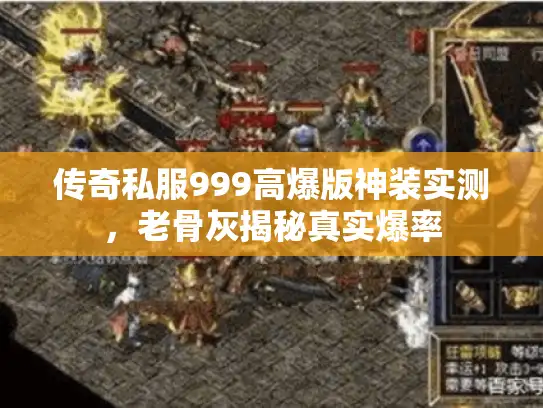 传奇私服999高爆版神装实测，老骨灰揭秘真实爆率