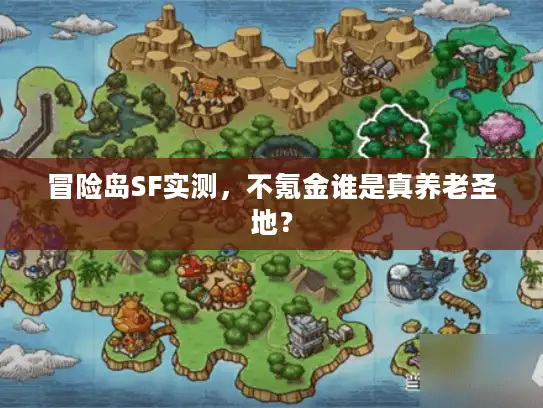 冒险岛SF实测，不氪金谁是真养老圣地？