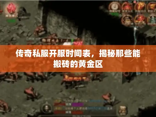 传奇私服开服时间表，揭秘那些能搬砖的黄金区