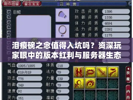 泪痕碗之念值得入坑吗？资深玩家眼中的版本红利与服务器生态