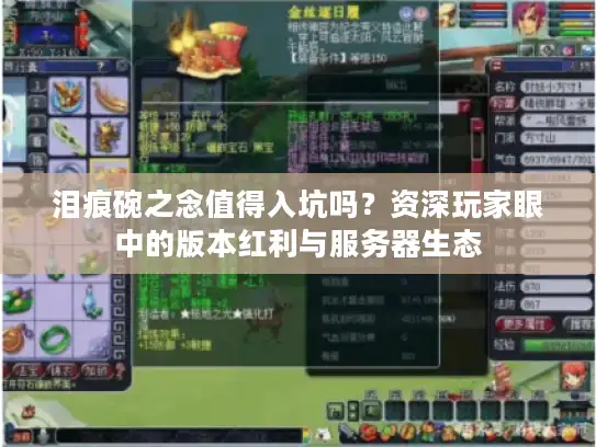 泪痕碗之念值得入坑吗？资深玩家眼中的版本红利与服务器生态