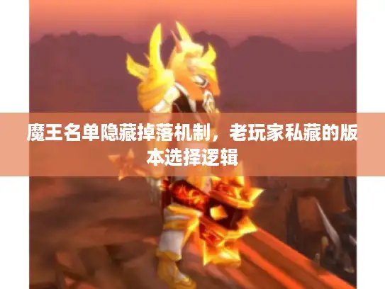魔王名单隐藏掉落机制，老玩家私藏的版本选择逻辑