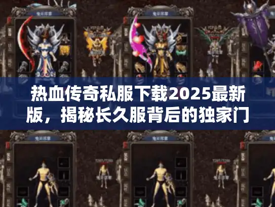 热血传奇私服下载2025最新版，揭秘长久服背后的独家门道