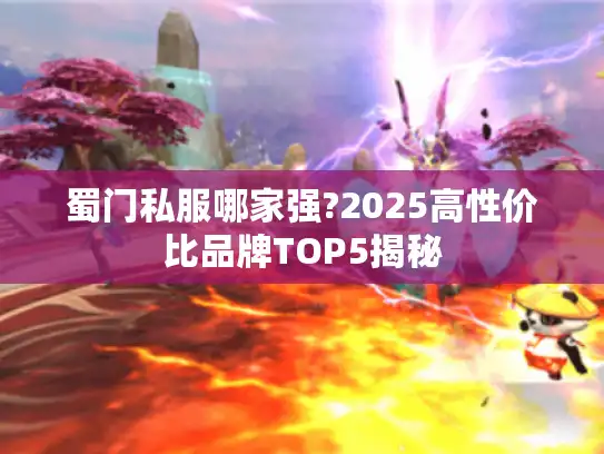 蜀门私服哪家强?2025高性价比品牌TOP5揭秘