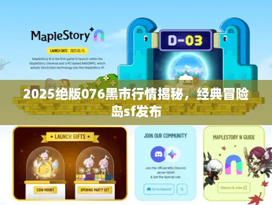 2025绝版076黑市行情揭秘，经典冒险岛sf发布