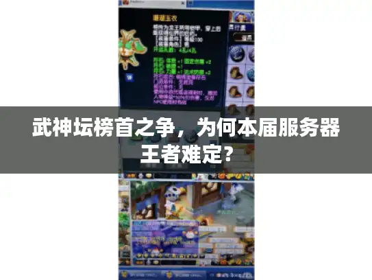 武神坛榜首之争，为何本届服务器王者难定？