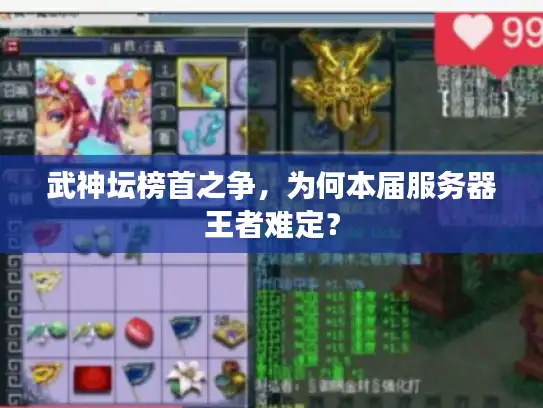 武神坛榜首之争，为何本届服务器王者难定？