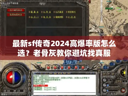最新sf传奇2024高爆率版怎么选？老骨灰教你避坑找真服