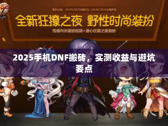 2025手机DNF搬砖,实测收益与避坑要点 2025手机DNF搬砖,实测收益与避坑要点