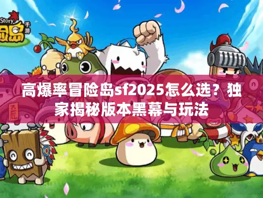 高爆率冒险岛sf2025怎么选？独家揭秘版本黑幕与玩法