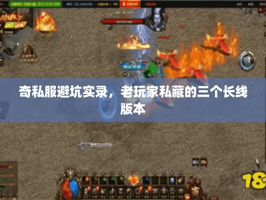 奇私服避坑实录，老玩家私藏的三个长线版本