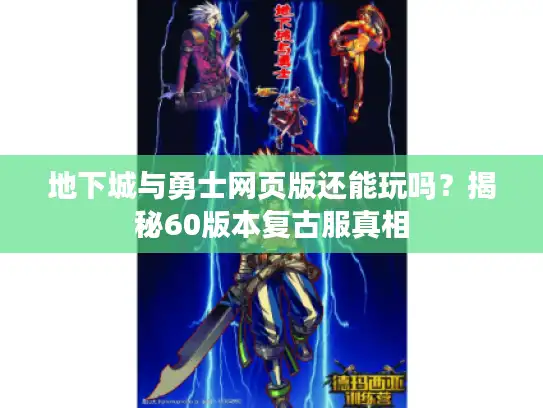 地下城与勇士网页版还能玩吗？揭秘60版本复古服真相