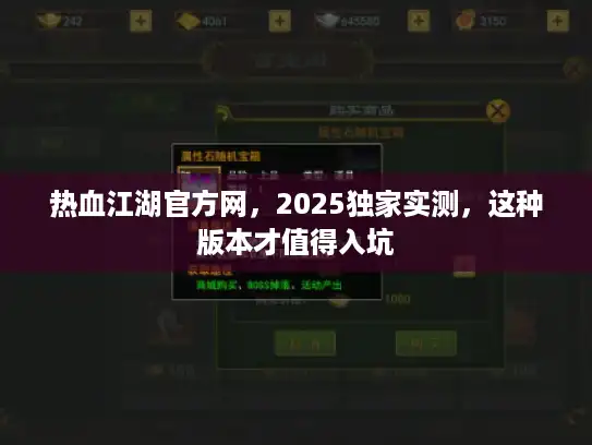 热血江湖官方网，2025独家实测，这种版本才值得入坑