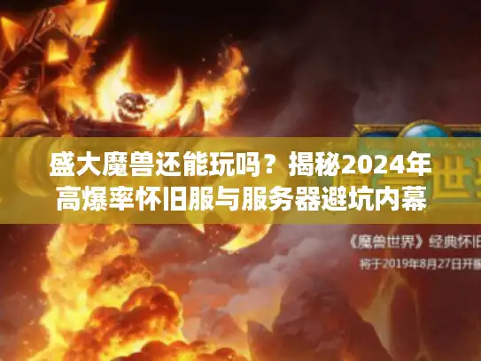 盛大魔兽还能玩吗？揭秘2024年高爆率怀旧服与服务器避坑内幕