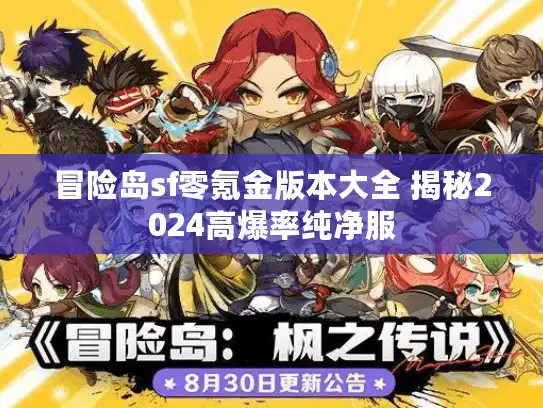冒险岛sf零氪金版本大全 揭秘2024高爆率纯净服