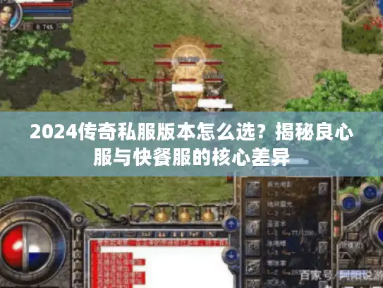 2024传奇私服版本怎么选？揭秘良心服与快餐服的核心差异