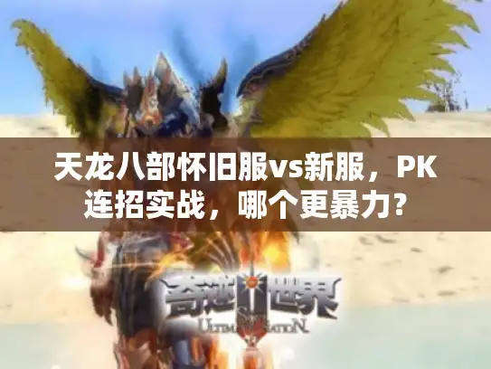 天龙八部怀旧服vs新服，PK连招实战，哪个更暴力？