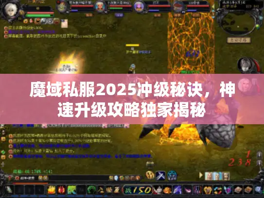 魔域私服2025冲级秘诀，神速升级攻略独家揭秘