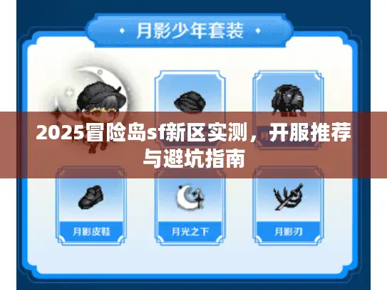 2025冒险岛sf新区实测，开服推荐与避坑指南