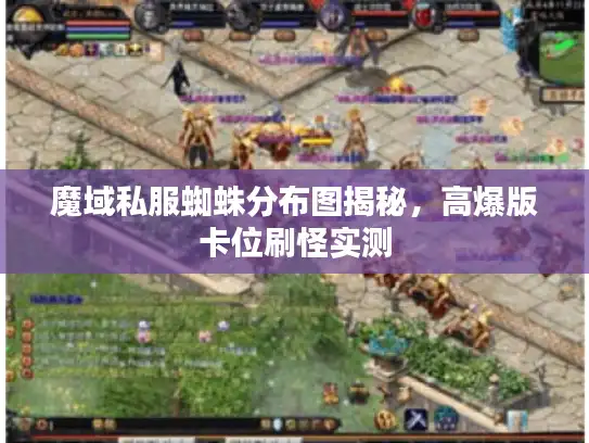 魔域私服蜘蛛分布图揭秘，高爆版卡位刷怪实测
