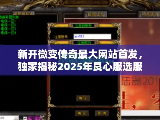 新开微变传奇最大网站首发，独家揭秘2025年良心服选服黑科技
