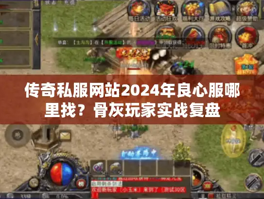 传奇私服网站2024年良心服哪里找？骨灰玩家实战复盘