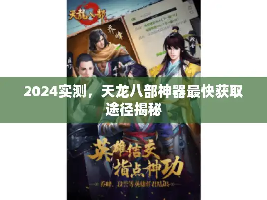 2024实测，天龙八部神器最快获取途径揭秘