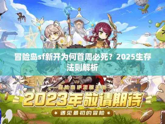 冒险岛sf新开为何首周必死？2025生存法则解析
