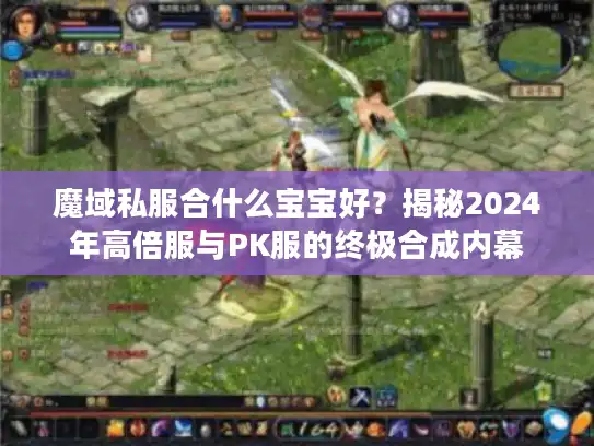 魔域私服合什么宝宝好?揭秘2024年高倍服与PK服的终极合成内幕 魔域私服合什么宝宝好?揭秘2024年高倍服与PK服的终极合成内幕