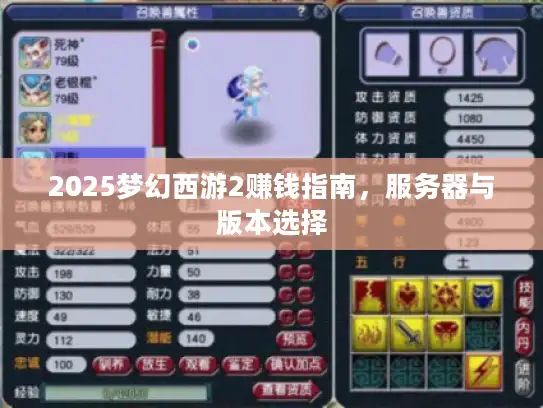 2025梦幻西游2赚钱指南，服务器与版本选择