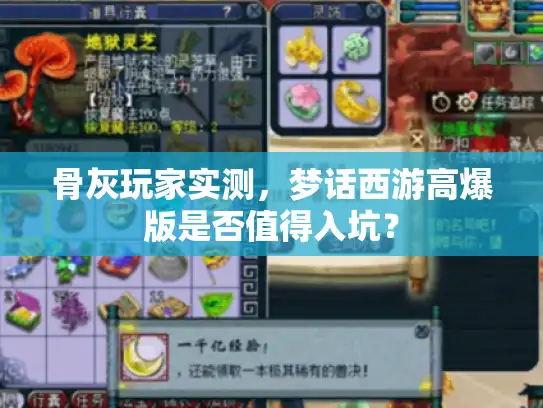 骨灰玩家实测,梦话西游高爆版是否值得入坑? 骨灰玩家实测,梦话西游高爆版是否值得入坑?