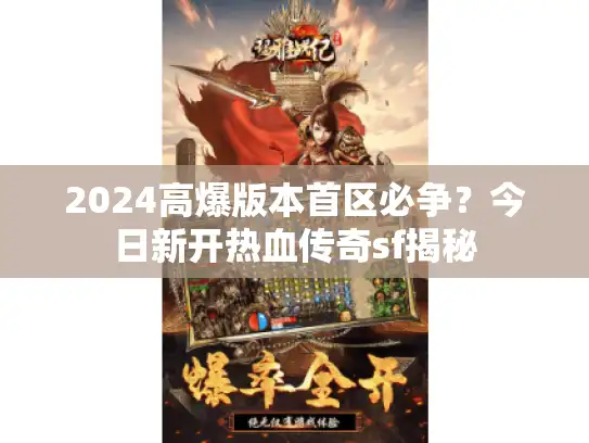 2024高爆版本首区必争？今日新开热血传奇sf揭秘