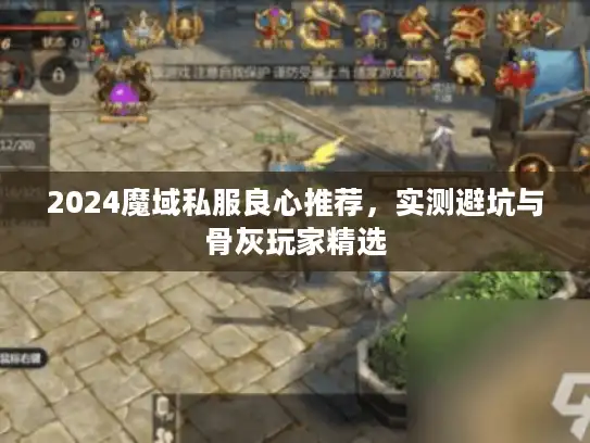 2024魔域私服良心推荐，实测避坑与骨灰玩家精选