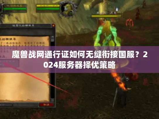 魔兽战网通行证如何无缝衔接国服？2024服务器择优策略