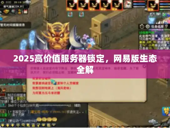 2025高价值服务器锁定，网易版生态全解