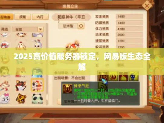 2025高价值服务器锁定，网易版生态全解