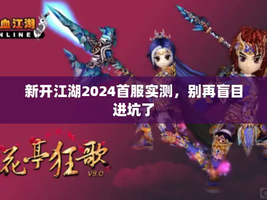 新开江湖2024首服实测，别再盲目进坑了