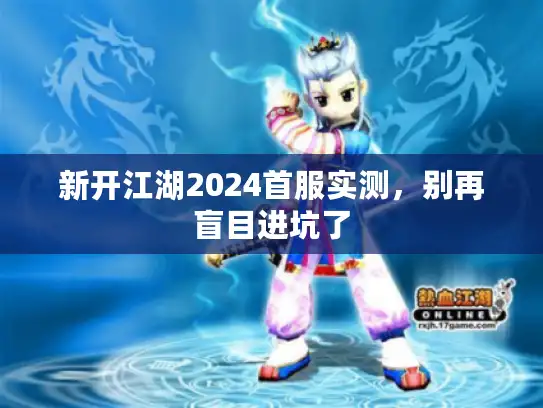 新开江湖2024首服实测，别再盲目进坑了