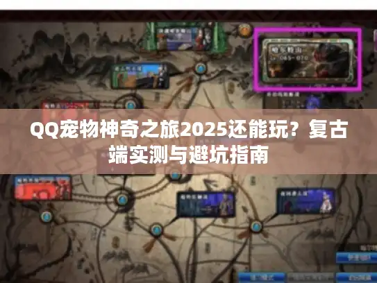 QQ宠物神奇之旅2025还能玩?复古端实测与避坑指南 QQ宠物神奇之旅2025还能玩?复古端实测与避坑指南