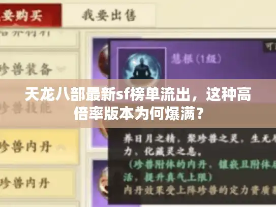 天龙八部最新sf榜单流出,这种高倍率版本为何爆满? 天龙八部最新sf榜单流出,这种高倍率版本为何爆满?