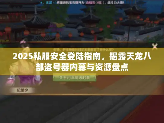 2025私服安全登陆指南，揭露天龙八部盗号器内幕与资源盘点