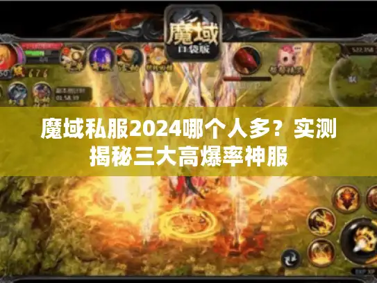 魔域私服2024哪个人多？实测揭秘三大高爆率神服