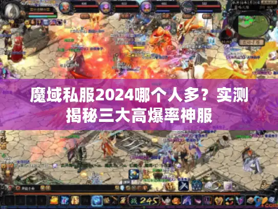 魔域私服2024哪个人多？实测揭秘三大高爆率神服