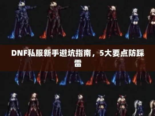 DNF私服新手避坑指南，5大要点防踩雷