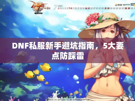 DNF私服新手避坑指南，5大要点防踩雷